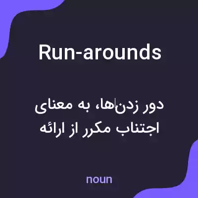 معنی run-arounds به فارسی معنی run-arounds به فارسی