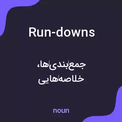 معنی run-downs به فارسی معنی run-downs به فارسی