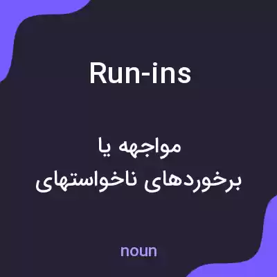 معنی run-ins به فارسی معنی run-ins به فارسی