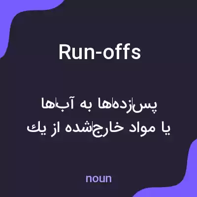 معنی run-offs به فارسی معنی run-offs به فارسی