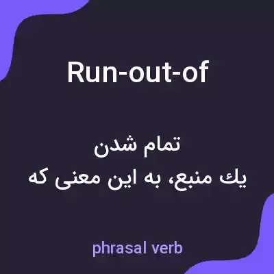 معنی run-out-of به فارسی