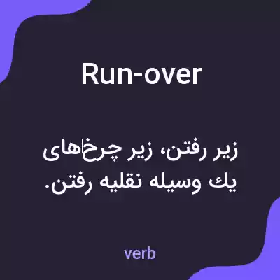 معنی run-over به فارسی معنی run-over به فارسی