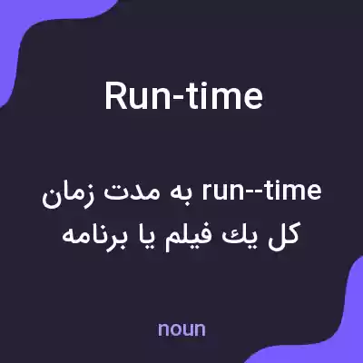 معنی run-time به فارسی معنی run-time به فارسی