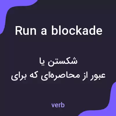 معنی run a blockade به فارسی معنی run a blockade به فارسی