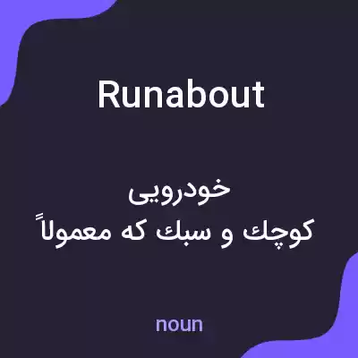 معنی runabout به فارسی معنی runabout به فارسی