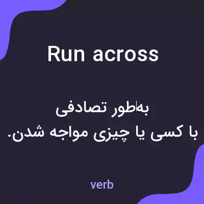 معنی run across به فارسی معنی run across به فارسی