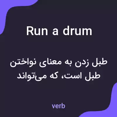 معنی run a drum به فارسی معنی run a drum به فارسی