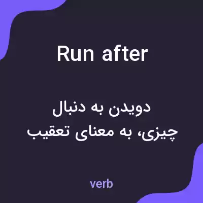 معنی run after به فارسی معنی run after به فارسی