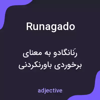 معنی runagado به فارسی معنی runagado به فارسی