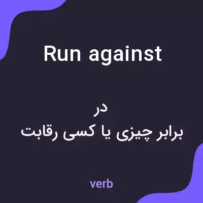 معنی run against به فارسی معنی run against به فارسی