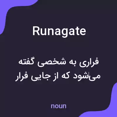 معنی runagate به فارسی معنی runagate به فارسی