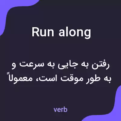 معنی run along به فارسی