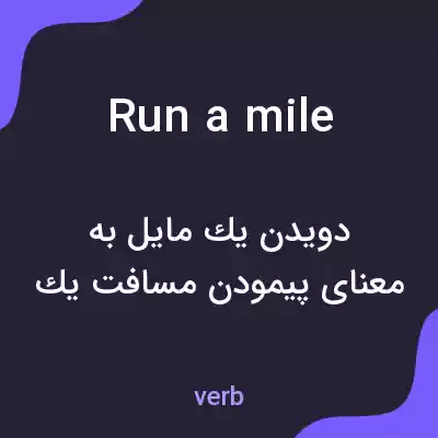 معنی run a mile به فارسی معنی run a mile به فارسی