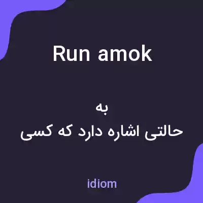 معنی run amok به فارسی معنی run amok به فارسی