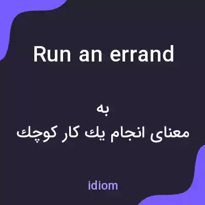 معنی run an errand به فارسی معنی run an errand به فارسی