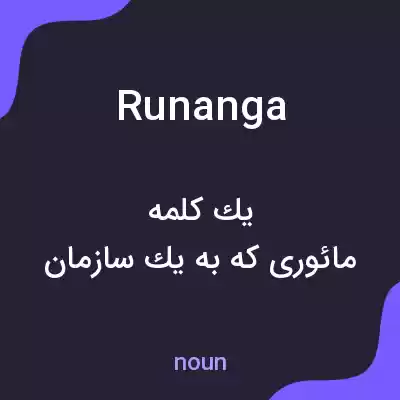 معنی runanga به فارسی معنی runanga به فارسی
