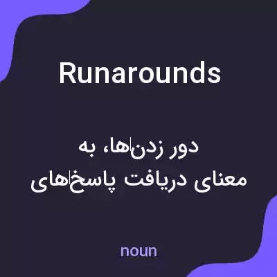 معنی runarounds به فارسی معنی runarounds به فارسی
