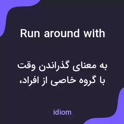 معنی run around with به فارسی معنی run around with به فارسی