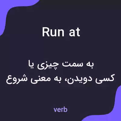 معنی run at به فارسی معنی run at به فارسی