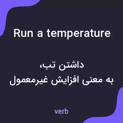 معنی run a temperature به فارسی معنی run a temperature به فارسی