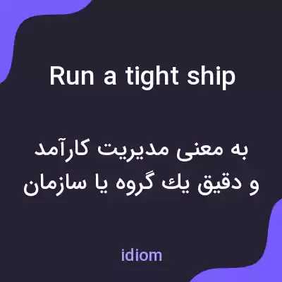 معنی run a tight ship به فارسی