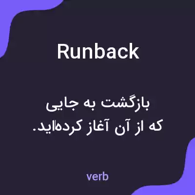 معنی runback به فارسی معنی runback به فارسی