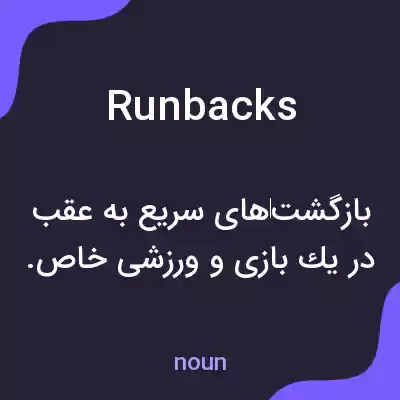 معنی runbacks به فارسی معنی runbacks به فارسی