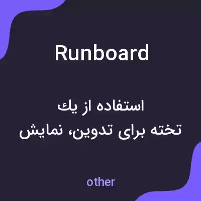معنی runboard به فارسی معنی runboard به فارسی