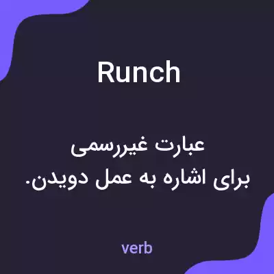 معنی runch به فارسی معنی runch به فارسی
