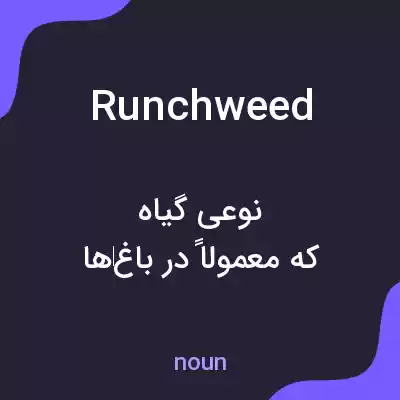 معنی runchweed به فارسی معنی runchweed به فارسی