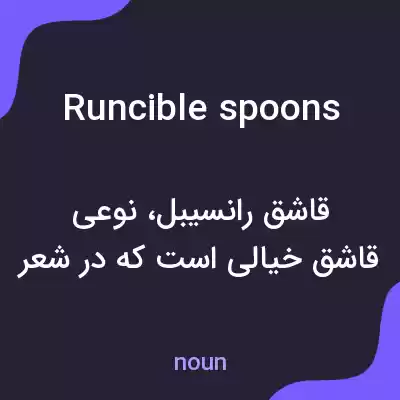 معنی runcible spoons به فارسی معنی runcible spoons به فارسی