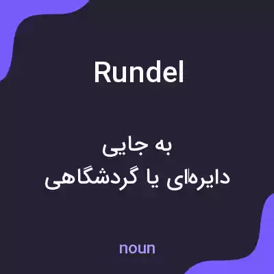 معنی rundel به فارسی معنی rundel به فارسی