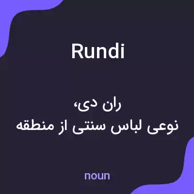 معنی rundi به فارسی معنی rundi به فارسی