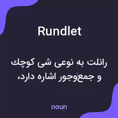 معنی rundlet به فارسی معنی rundlet به فارسی