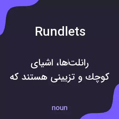 معنی rundlets به فارسی معنی rundlets به فارسی