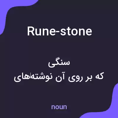 معنی rune-stone به فارسی معنی rune-stone به فارسی