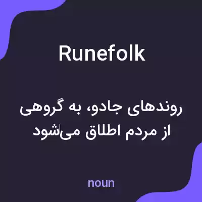 معنی runefolk به فارسی معنی runefolk به فارسی