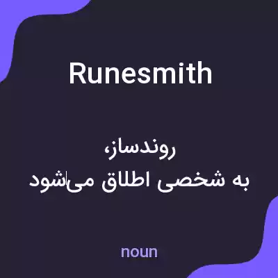معنی runesmith به فارسی معنی runesmith به فارسی