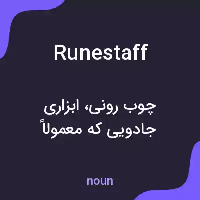 معنی runestaff به فارسی معنی runestaff به فارسی