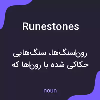 معنی runestones به فارسی معنی runestones به فارسی