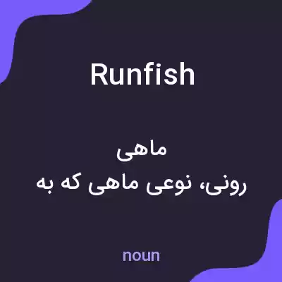معنی runfish به فارسی