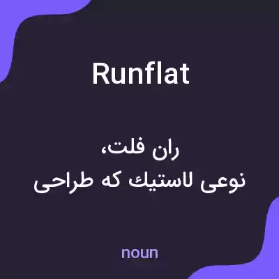 معنی runflat به فارسی معنی runflat به فارسی