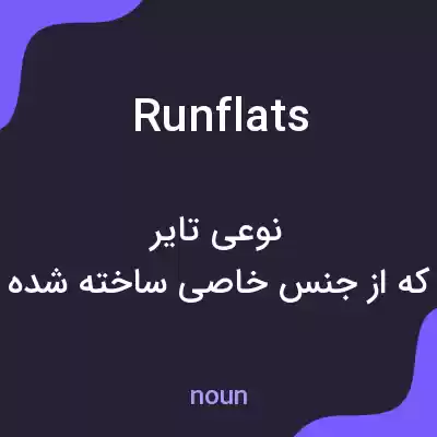 معنی runflats به فارسی معنی runflats به فارسی