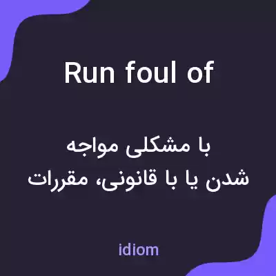 معنی run foul of به فارسی