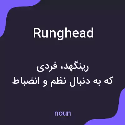 معنی runghead به فارسی معنی runghead به فارسی