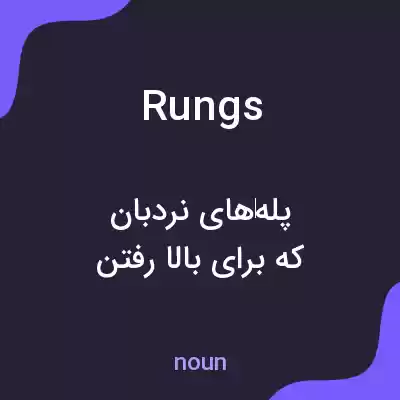 معنی rungs به فارسی معنی rungs به فارسی