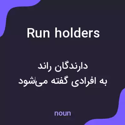 معنی run holders به فارسی معنی run holders به فارسی