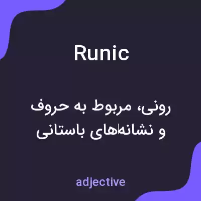 معنی runic به فارسی معنی runic به فارسی