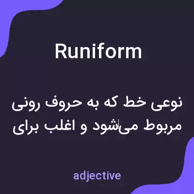 معنی runiform به فارسی معنی runiform به فارسی