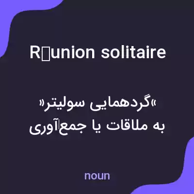 معنی réunion solitaire به فارسی معنی réunion solitaire به فارسی